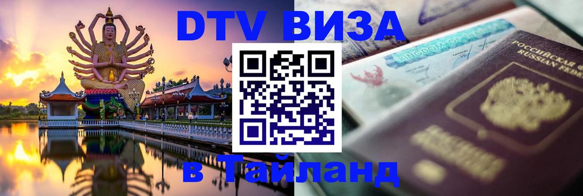 Электронная виза DTV в Тайланд 