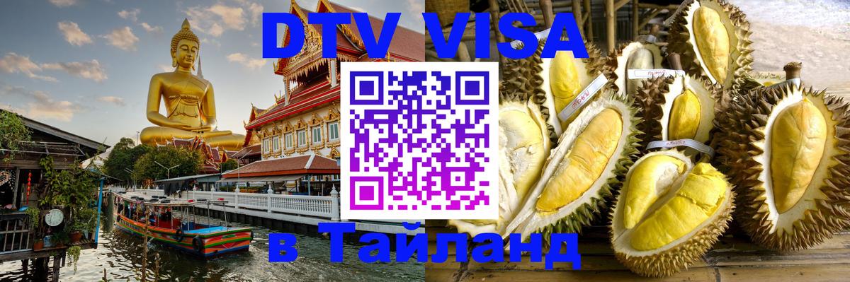 Долгосрочная виза DTV в Тайланд Уфа 